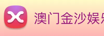 澳门金沙娱乐城官方网站 Logo